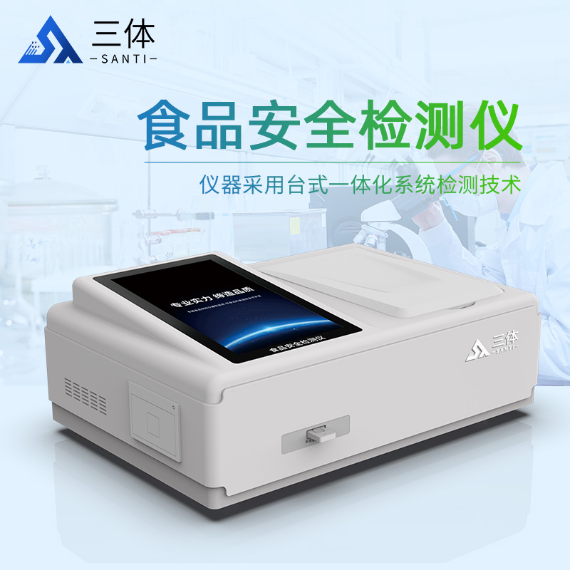 食品安全检测仪ST-GA12主图_02.jpg 食品安全检测仪ST-GA12主图_02.jpg