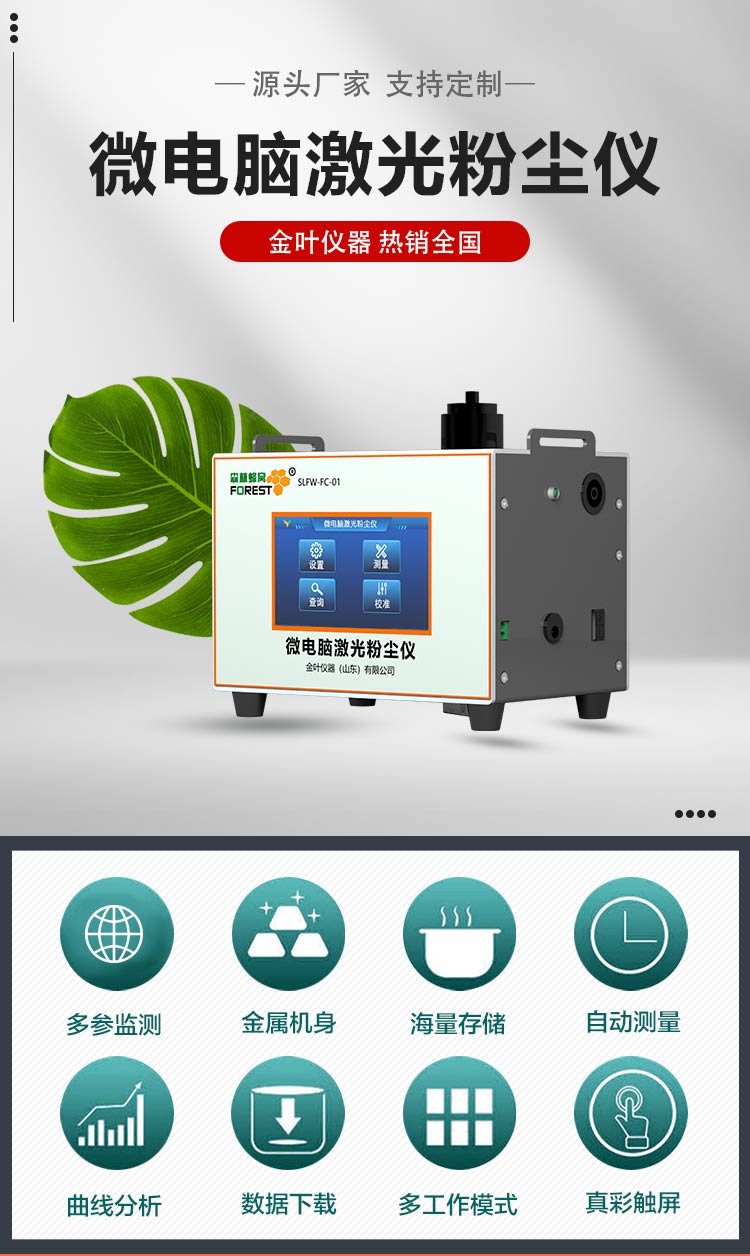 金葉儀器：西寧粉塵在線監(jiān)測(cè)設(shè)備，守護(hù)高原空氣潔凈