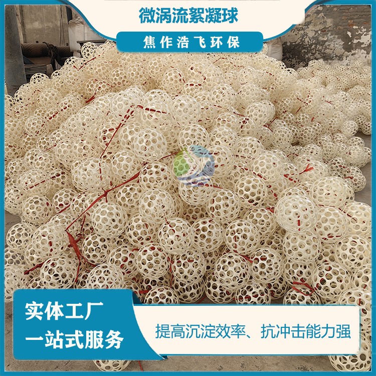 ABS微渦流絮凝反應(yīng)球（器）的工作原理與特點