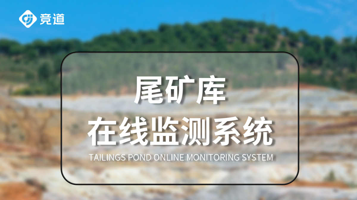 尾矿库安全监测系统