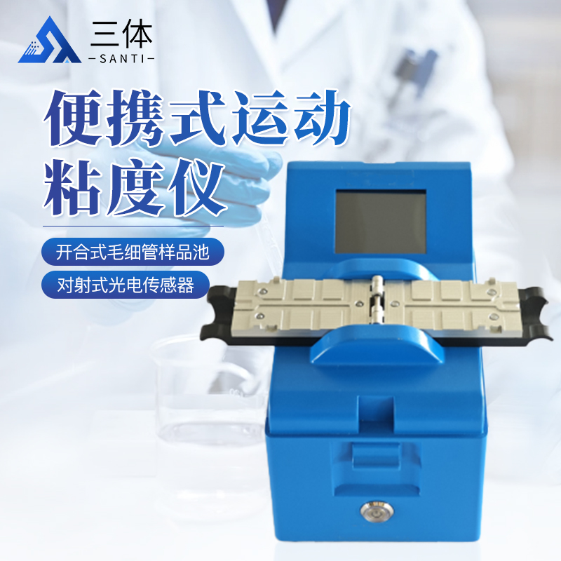 便攜式運(yùn)動(dòng)粘度儀-ST-BY80主圖1_01.jpg