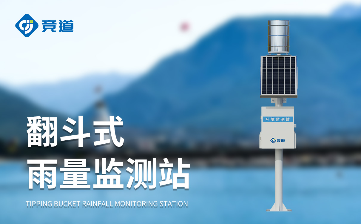 全自動雨量監測站