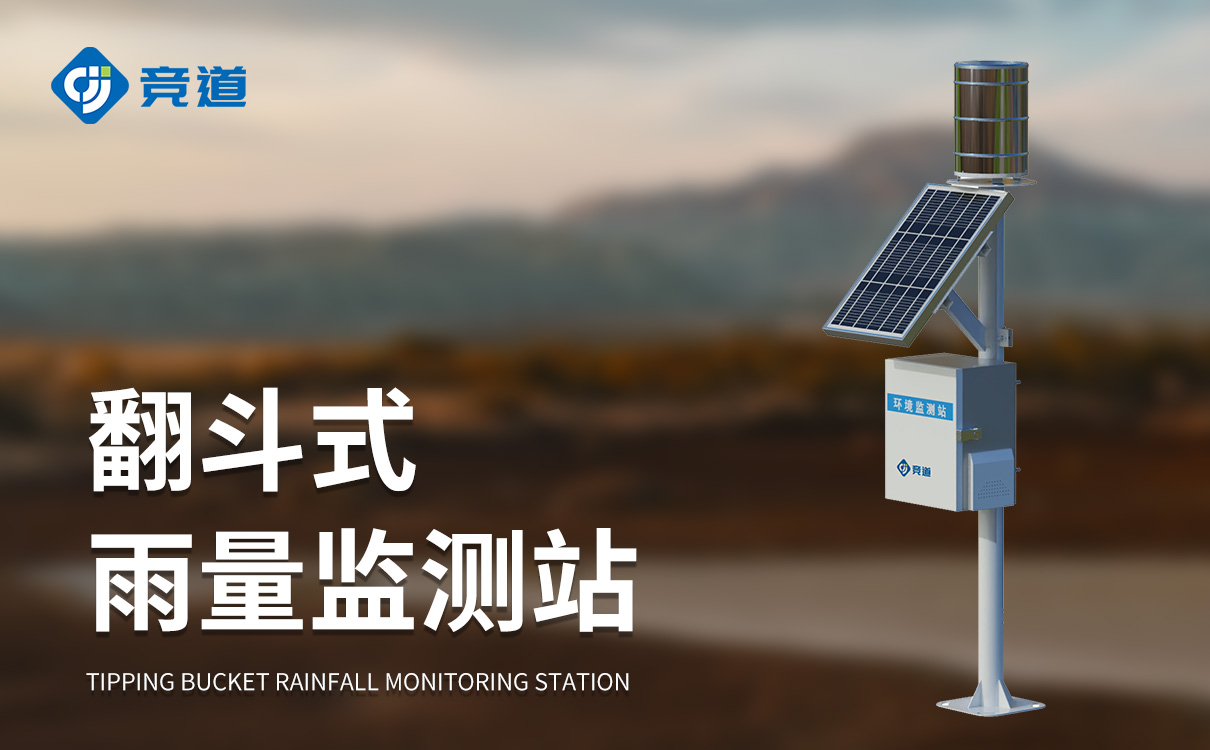 雨量氣象監測系統
