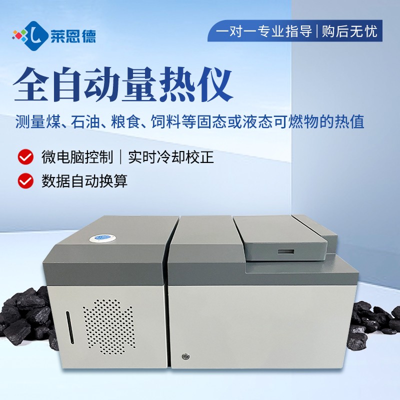 新品-氧弹量热仪的技术原理与应用