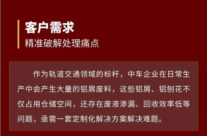 中車×恩派特：鋁屑壓餅處理方案落地，高效破解金屬廢屑難題