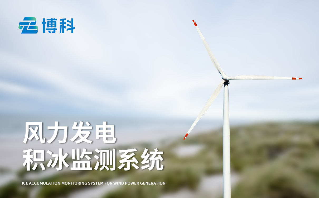 風(fēng)力發(fā)電積冰監(jiān)測(cè)裝置 風(fēng)力發(fā)電積冰監(jiān)測(cè)裝置