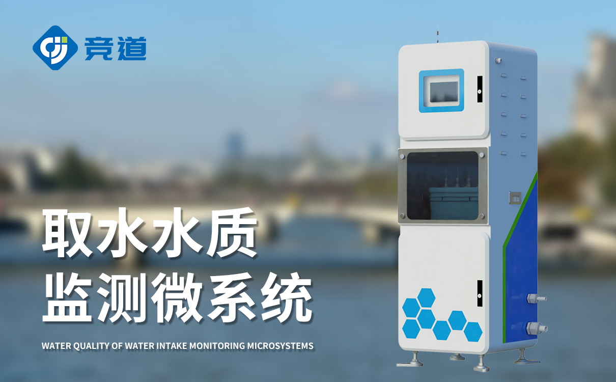 取水水质监测微系统