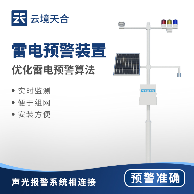 雷電預(yù)警監(jiān)控系統(tǒng)技術(shù)交流會(huì)在濰坊舉行年底總結(jié)