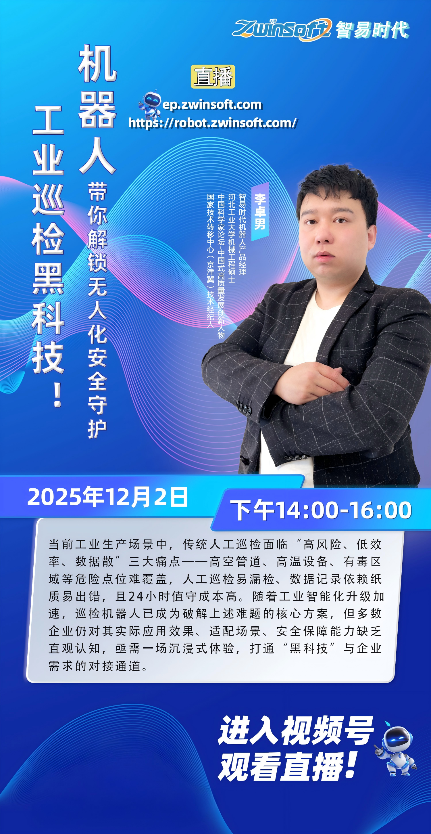 倒计时1天！智易时代工业巡检机器人直播专场