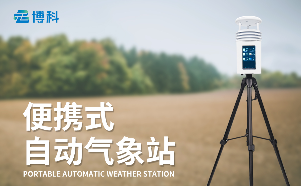 手持便携式气象站设备价格