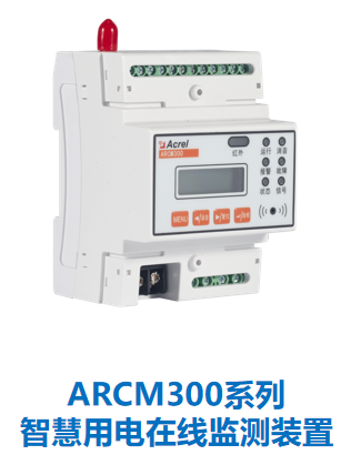 智慧用電在線監(jiān)測(cè)裝置.png