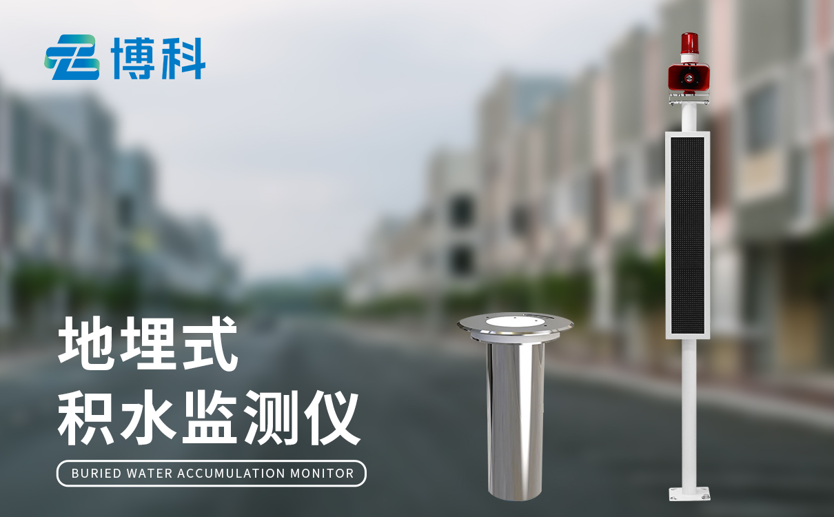 积水监测 埋入式