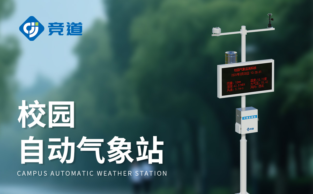 自动校园气象站