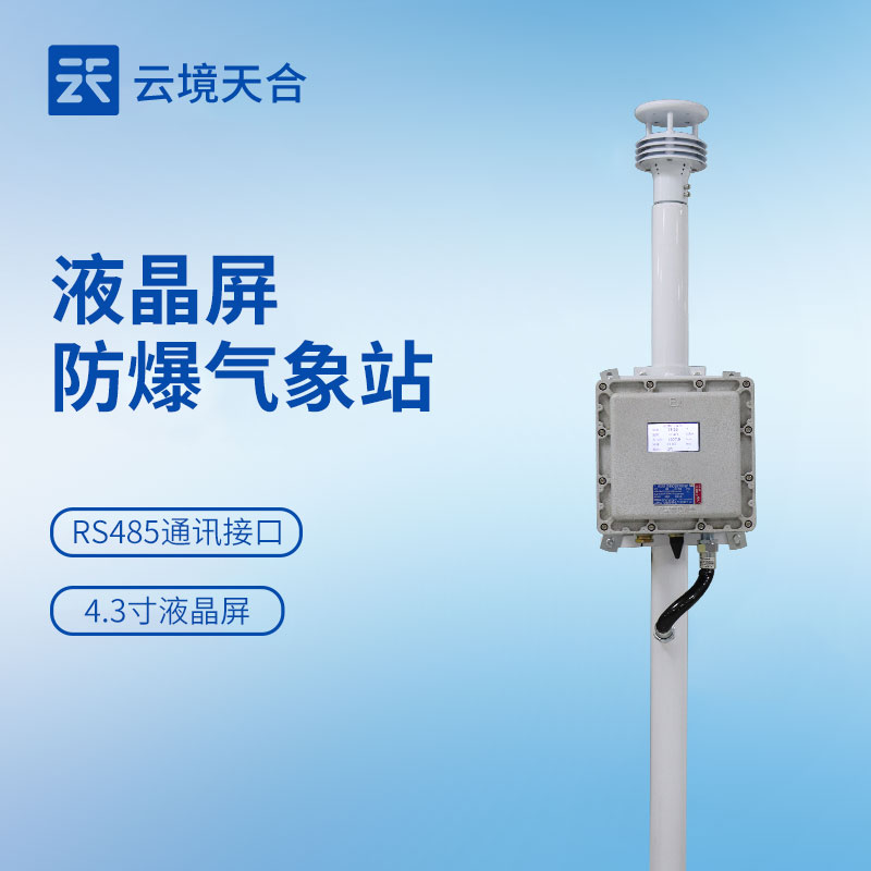 云境天合液晶屏防爆气象站技术交流会在潍坊举行