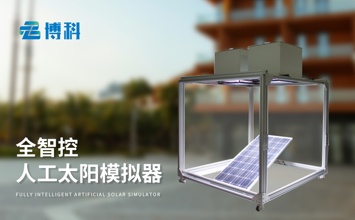 全智控數(shù)字高精度人工太陽模擬器