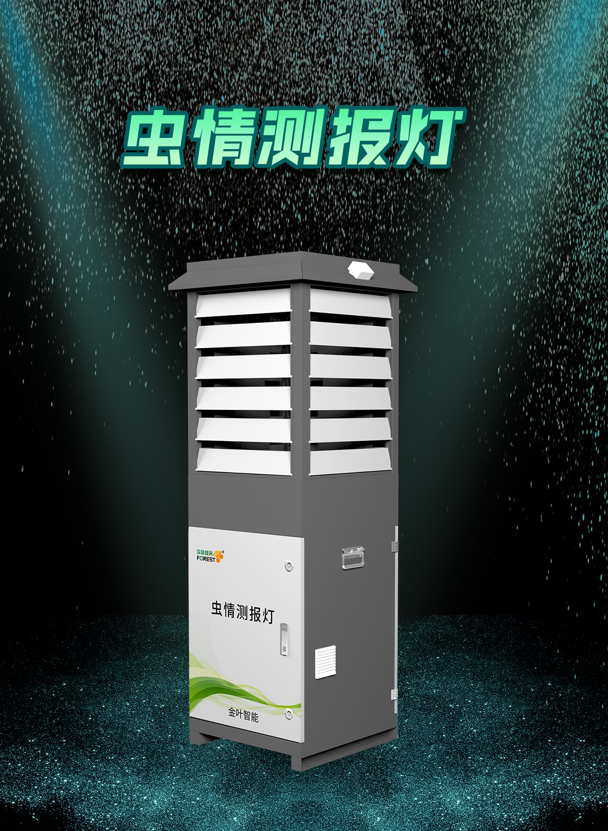 金叶仪器自动虫情测报系统:让农林防控迈入智能预警新时代