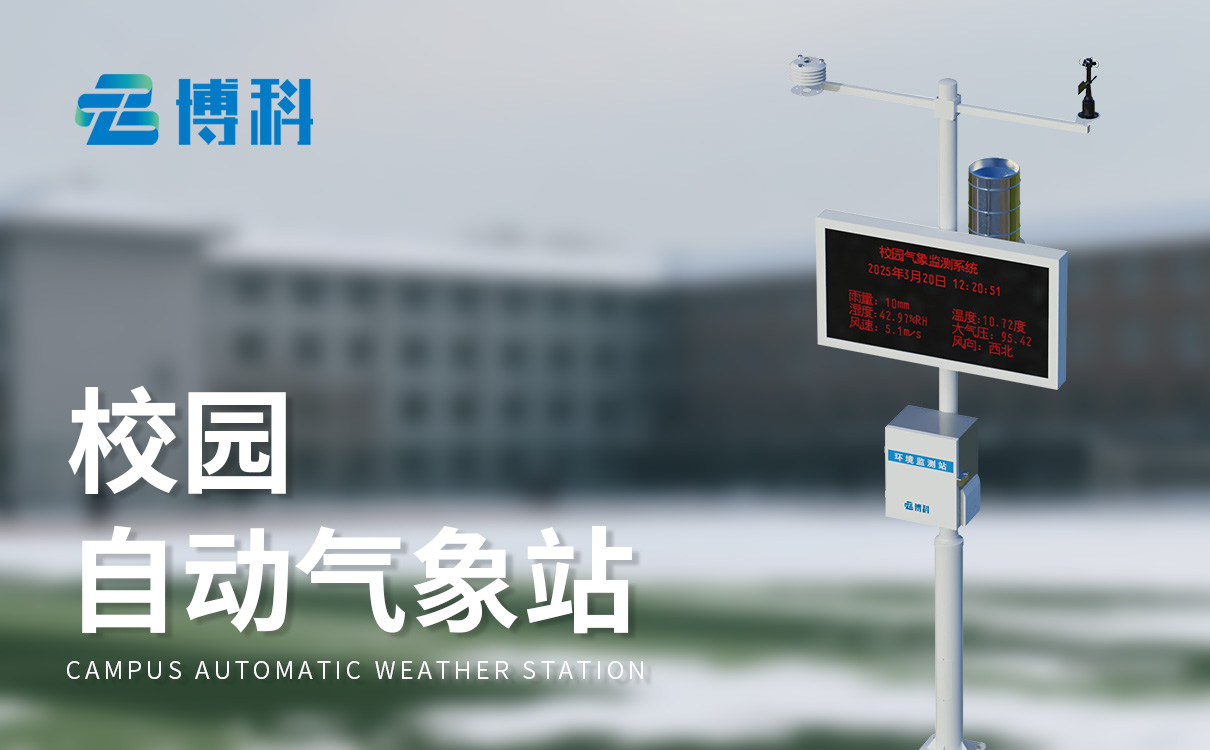 校园气象科普站