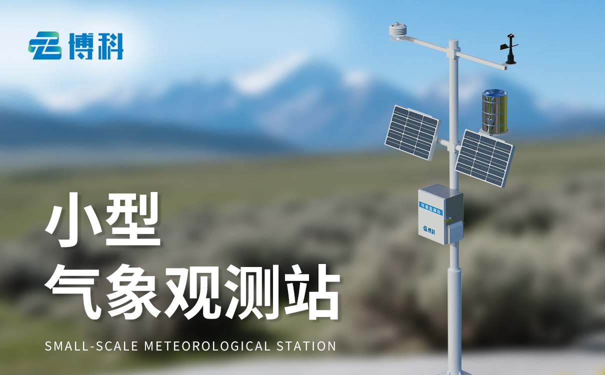 農(nóng)業(yè)自動氣象站