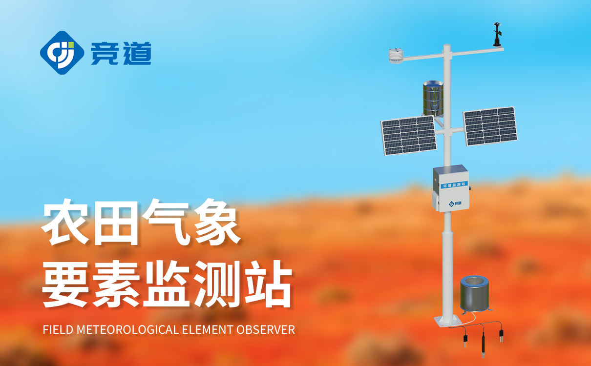 农田气象要素观测仪