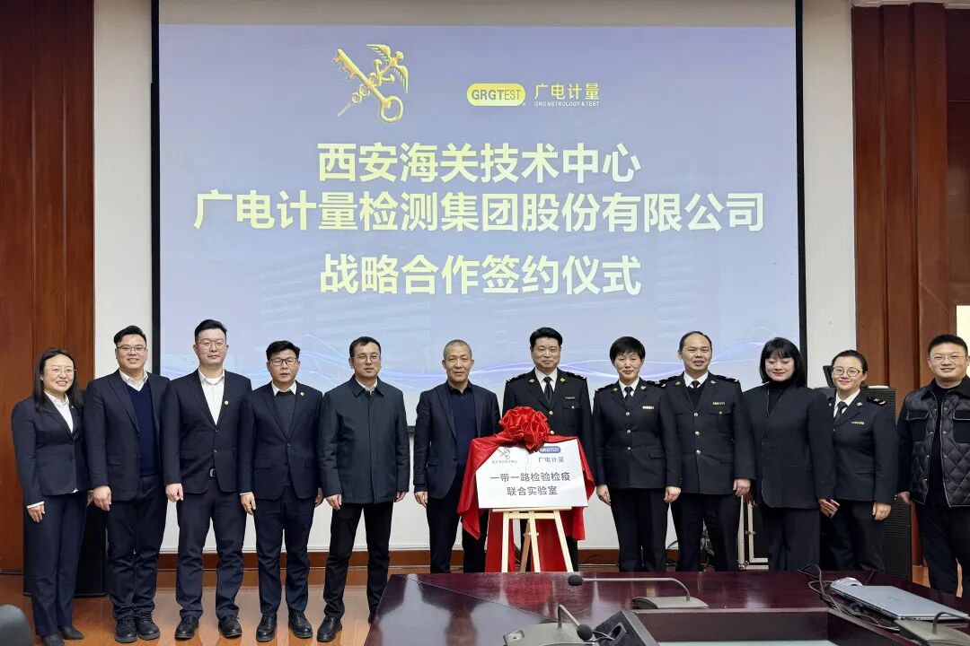 服务&ldquo;一带一路&rdquo;纵深发展 | 广电计量与西安海关技术中心达成战略合作