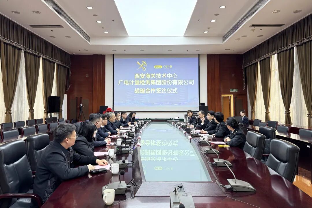 服务&ldquo;一带一路&rdquo;纵深发展 | 广电计量与西安海关技术中心达成战略合作