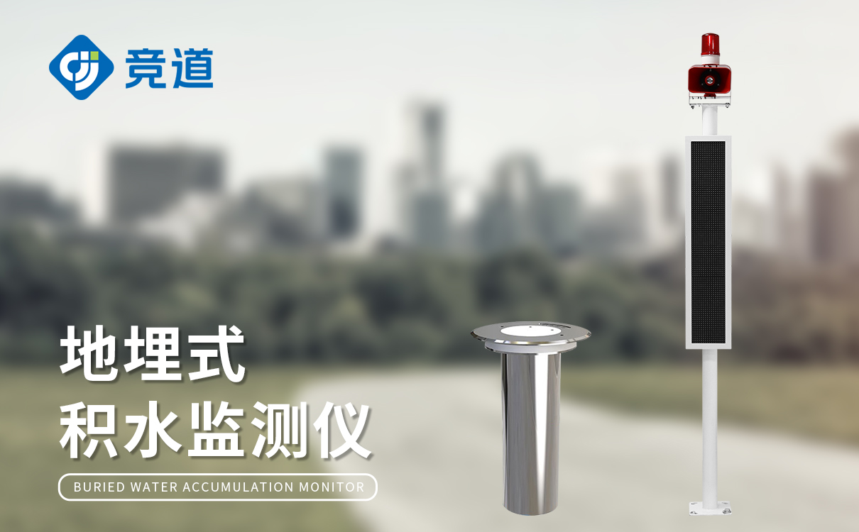 低功耗積水道路監測站