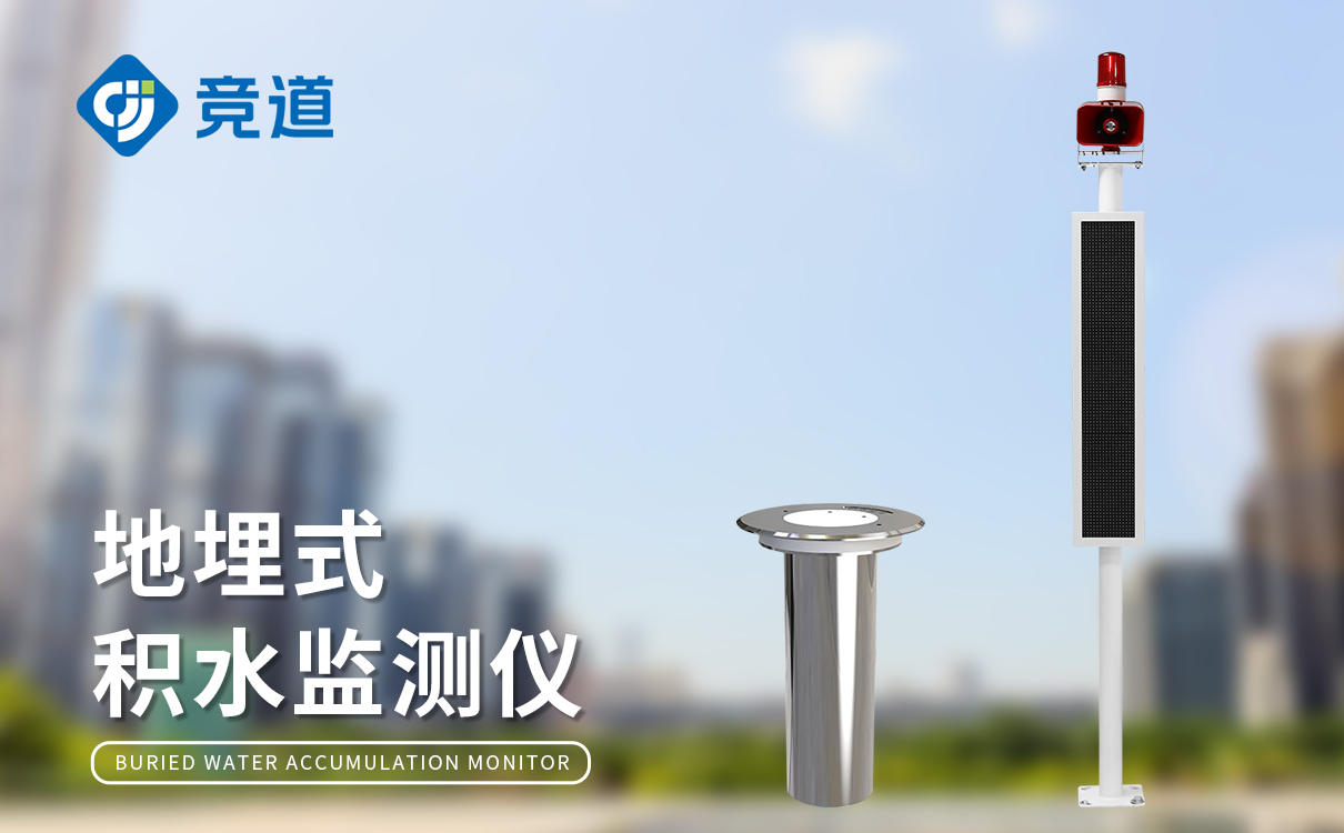 涵洞積水監(jiān)測系統(tǒng) 涵洞積水監(jiān)測系統(tǒng)