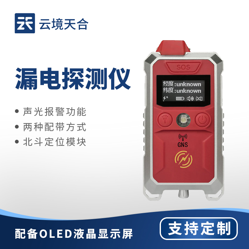 1.jpg 漏电探测仪生产厂家:云境天合以专业技术提供漏电排查与应急处理方案