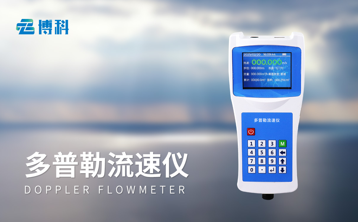 明渠多普勒流速仪
