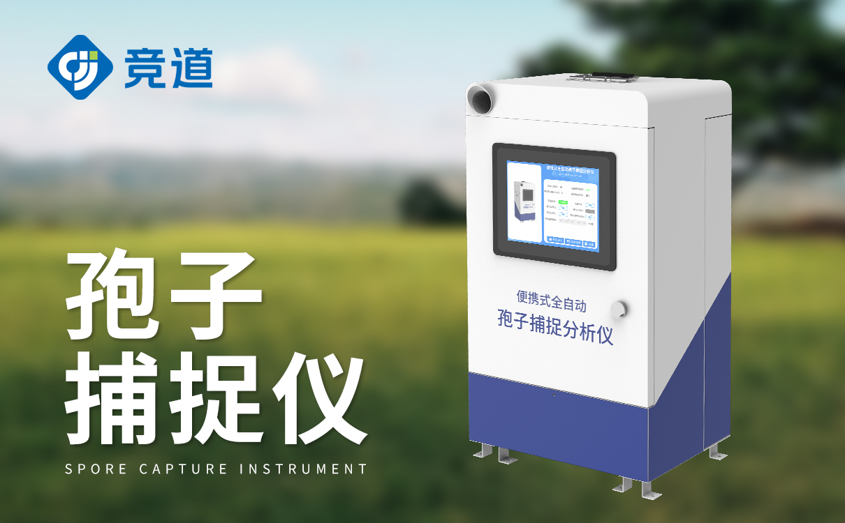 孢子捕捉設(shè)備
