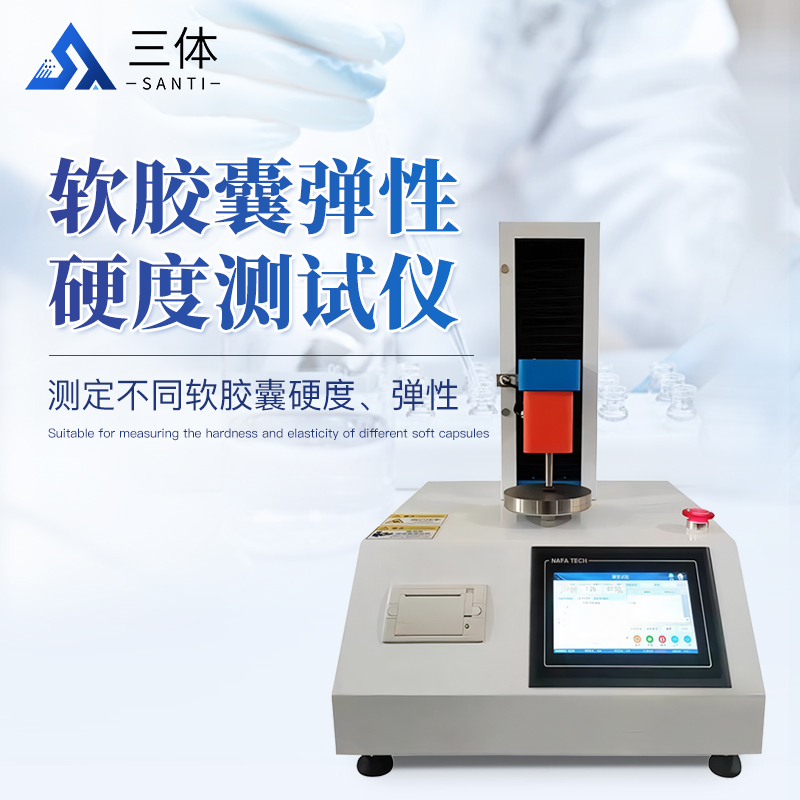 软胶囊弹性硬度测试仪主图1_01.jpg