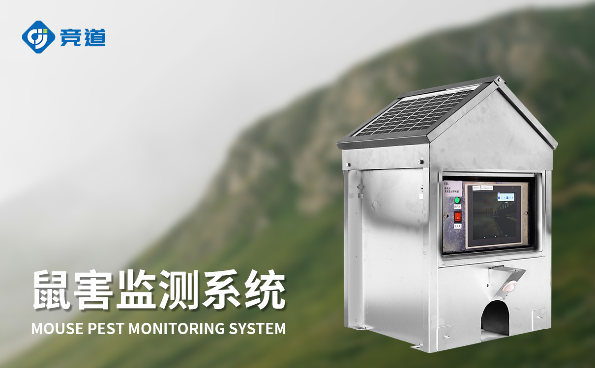 草原鼠害监测系统