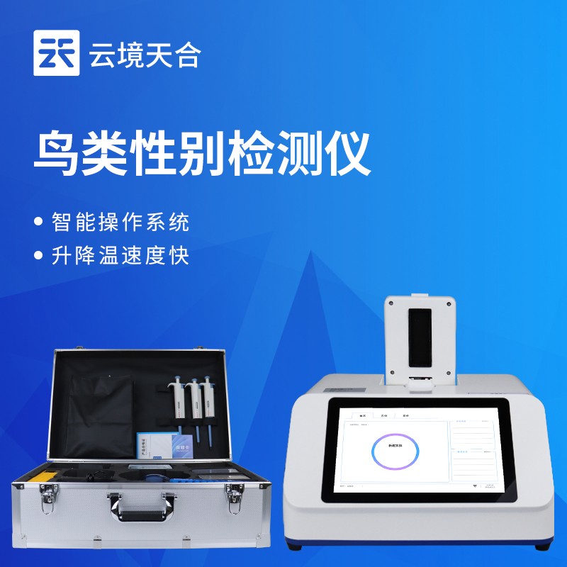1.jpg 云境天合鸟类性别检测仪技术交流会在潍坊举行