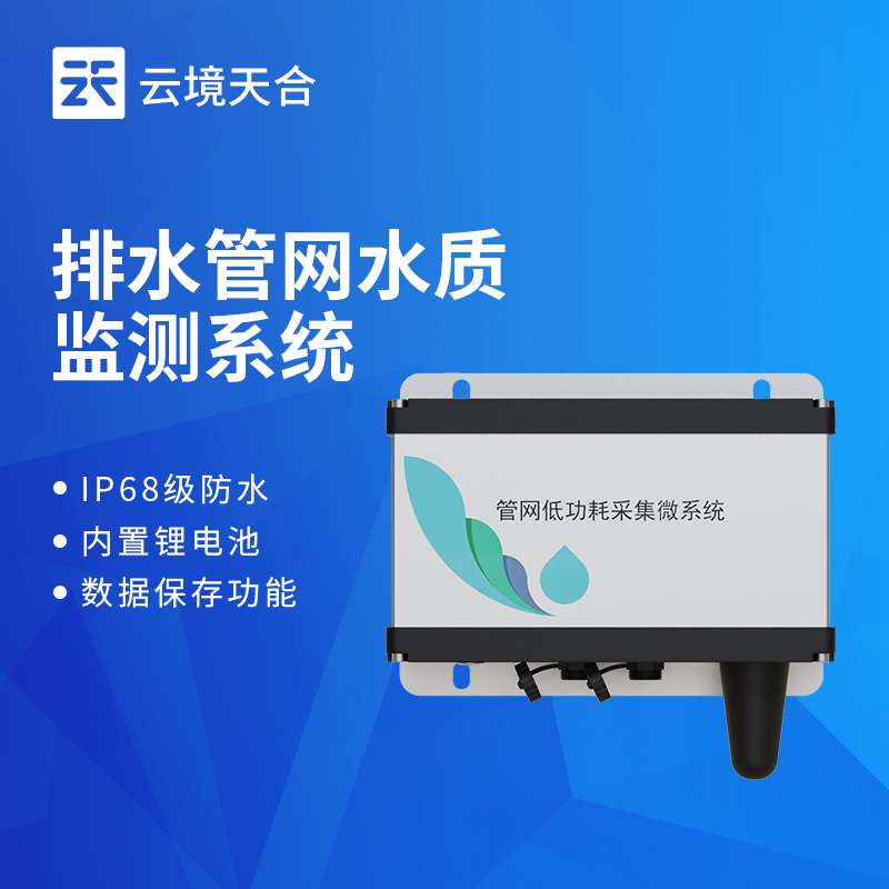 云境天合排水管网水质监测系统技术交流会在潍坊举行