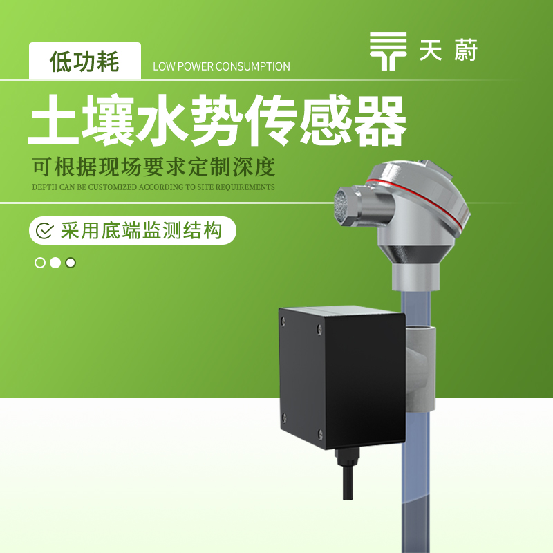 天蔚环境厂商土壤水势传感器的技术交流会
