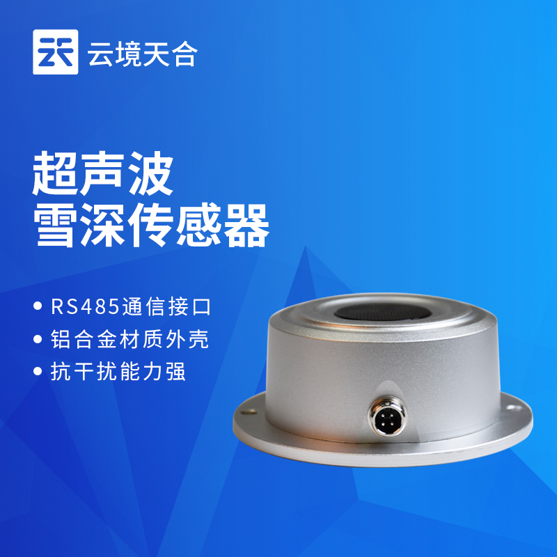 云境天合雪深传感器技术交流会在潍坊举行