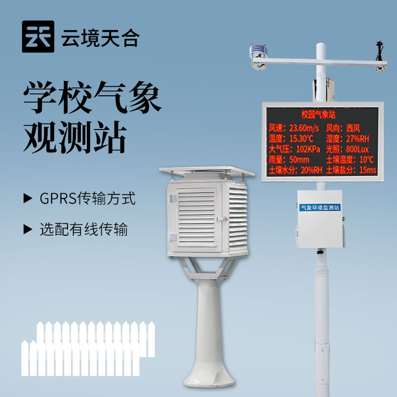 云境天合校園氣象檢測站技術(shù)交流會在濰坊舉行