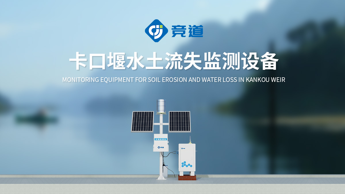 水土保持監(jiān)測(cè)設(shè)備 水土保持監(jiān)測(cè)設(shè)備