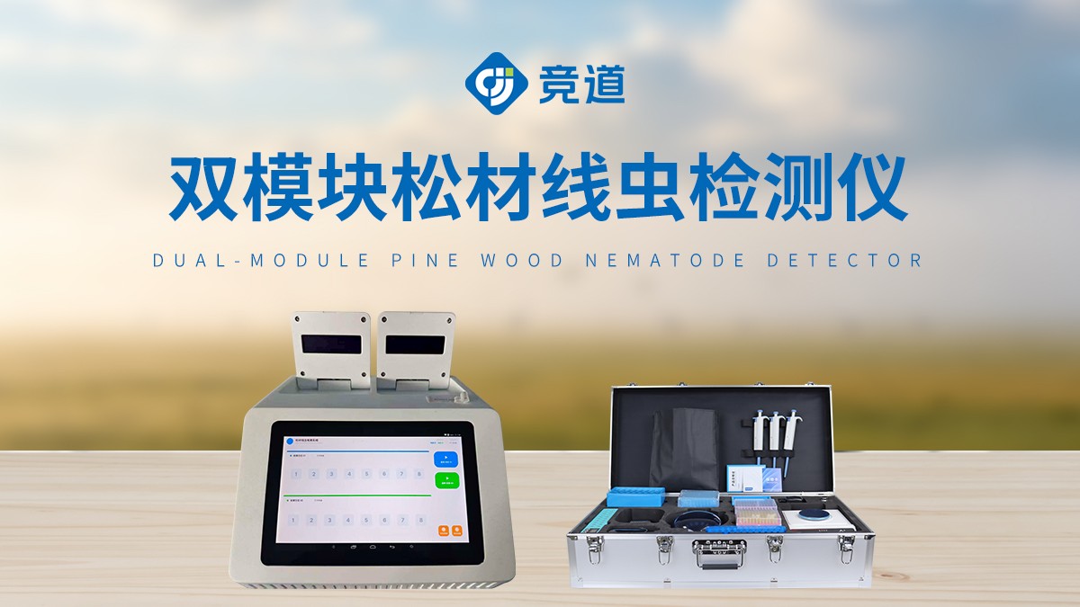 松材線蟲快速檢測儀