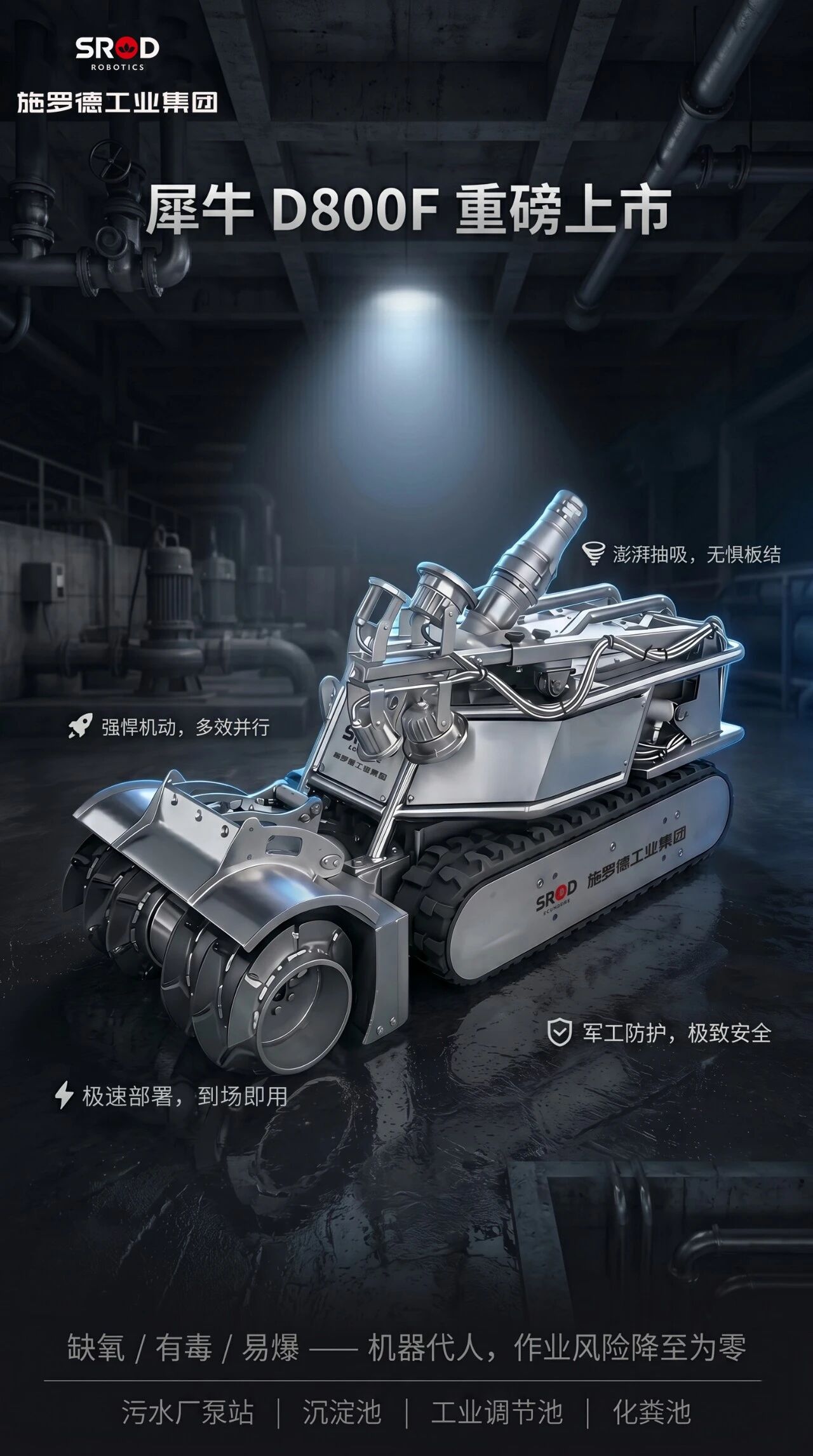 新品推荐！施罗德犀牛D800F清淤机器人重磅上市