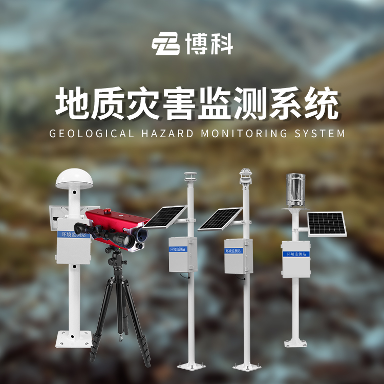 地质灾害普适型监测预警解决方案