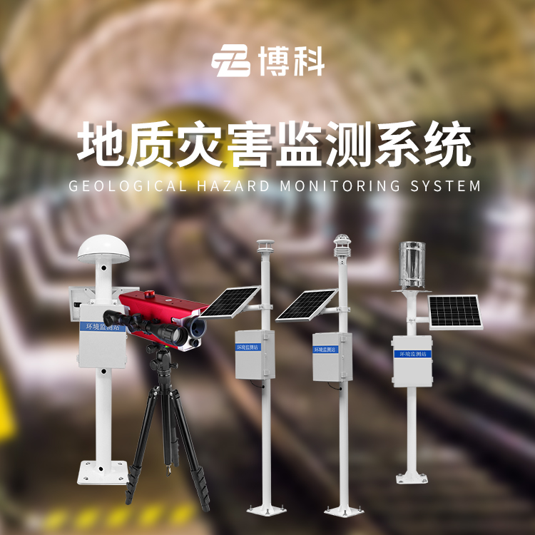 地质灾害监测系统