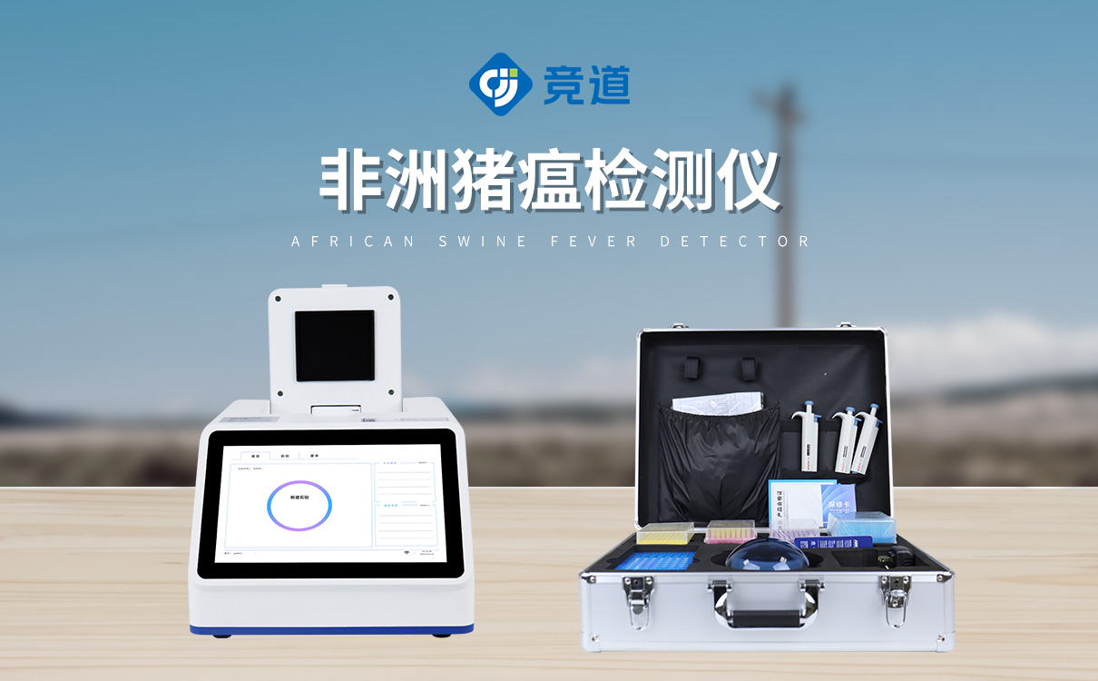 非洲豬瘟檢疫檢測設(shè)備