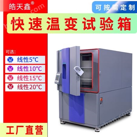 快速溫變測(cè)試箱新能源汽車(chē)
