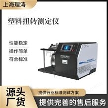 LT-F961塑料扭轉(zhuǎn)測定儀 性能穩(wěn)定