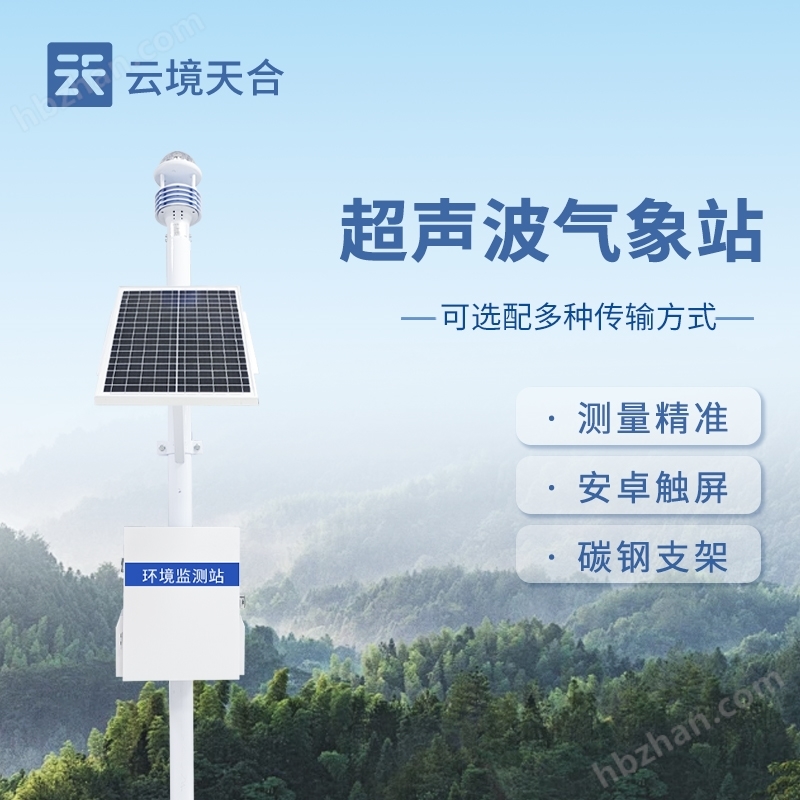 一體式超聲波氣象觀測站