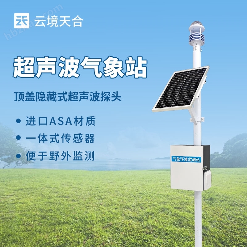 一體式超聲波氣象觀測站