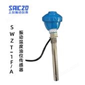 上振儀SWZT-1F/A振動(dòng)溫度油位組合探頭