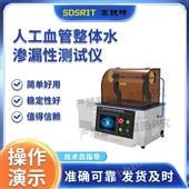 賽銳特 SRT-Z107人工血管整體水滲漏性測試儀 符合標(biāo)準(zhǔn)
