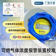 可燃气体浓度报警装置校准
